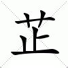 芷 名字 意思|芷（汉语汉字）